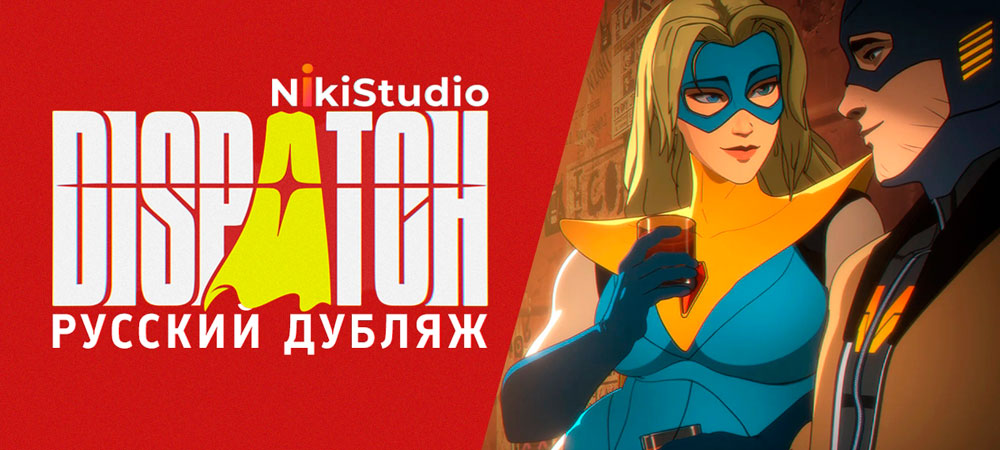 Вышла русская озвучка первого эпизода Dispatch от NikiStudio