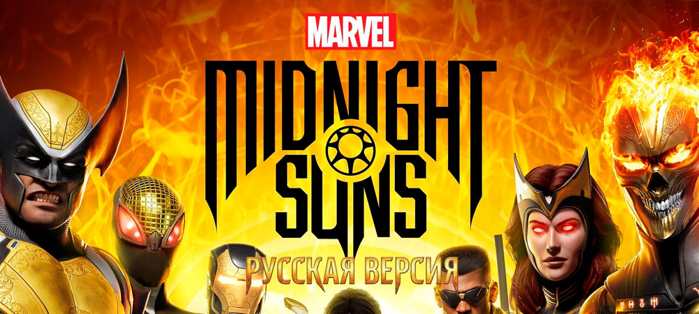 Вышла исправленная русская локализация Marvel’s Midnight Suns от Larich