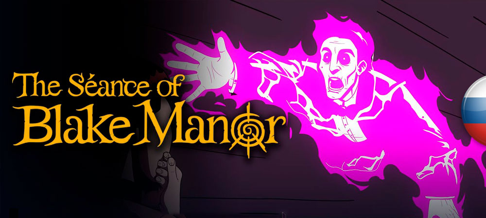 Вышел нейросетевой перевод The Séance of Blake Manor​​​​​​​