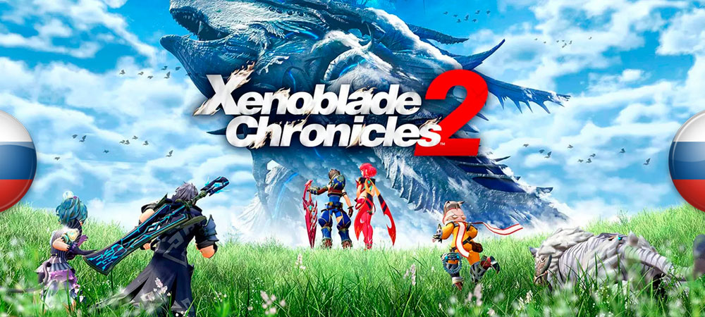 Перевод Xenoblade Chronicles 2 от ExclusivE Studio стал бесплатным