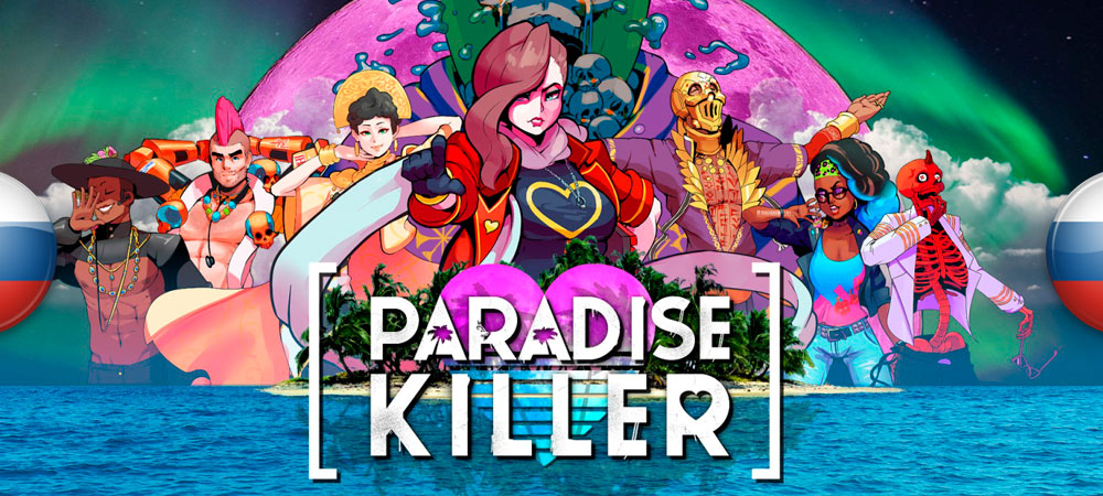Вышел перевод Paradise Killer