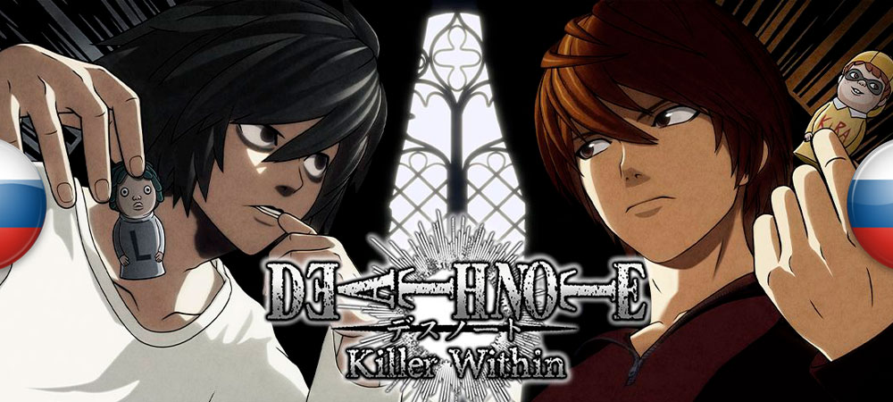 Вышел перевод Death Note: Killer Within​​​​​​​