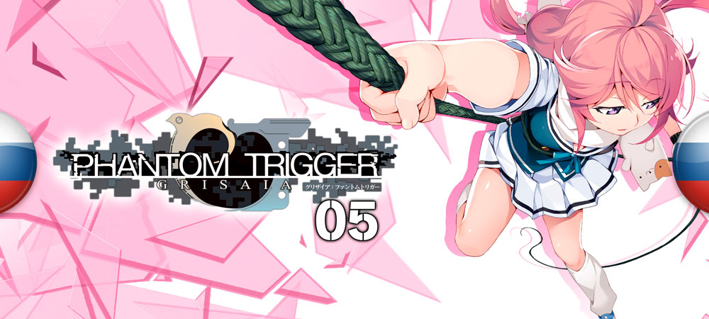 Вышел перевод Grisaia Phantom Trigger Vol.5