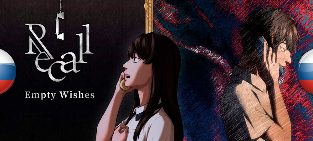 Вышел нейросетевой перевод Recall: Empty Wishes
