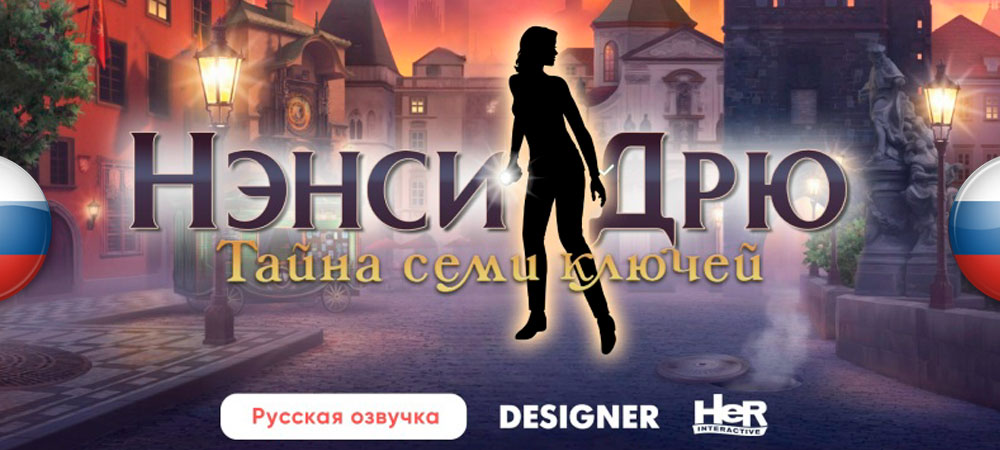 Вышла русская локализация Nancy Drew: Mystery of the Seven Keys