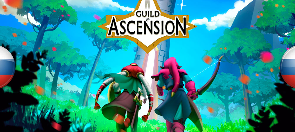 Вышел нейросетевой перевод Guild of Ascension​​​​​​​