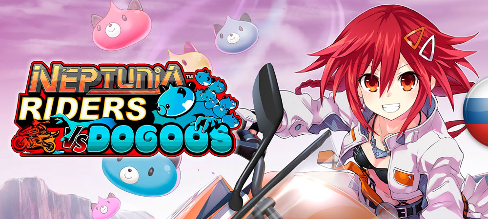 Вышел перевод Neptunia Riders vs. Dogoos