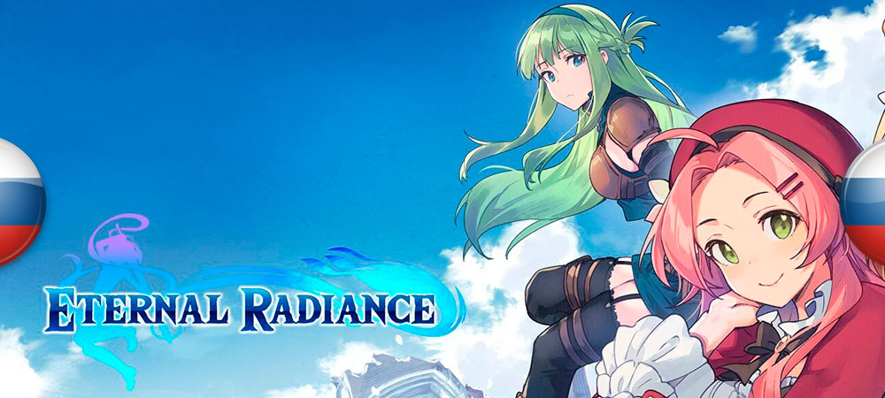 Вышел нейросетевой перевод Eternal Radiance