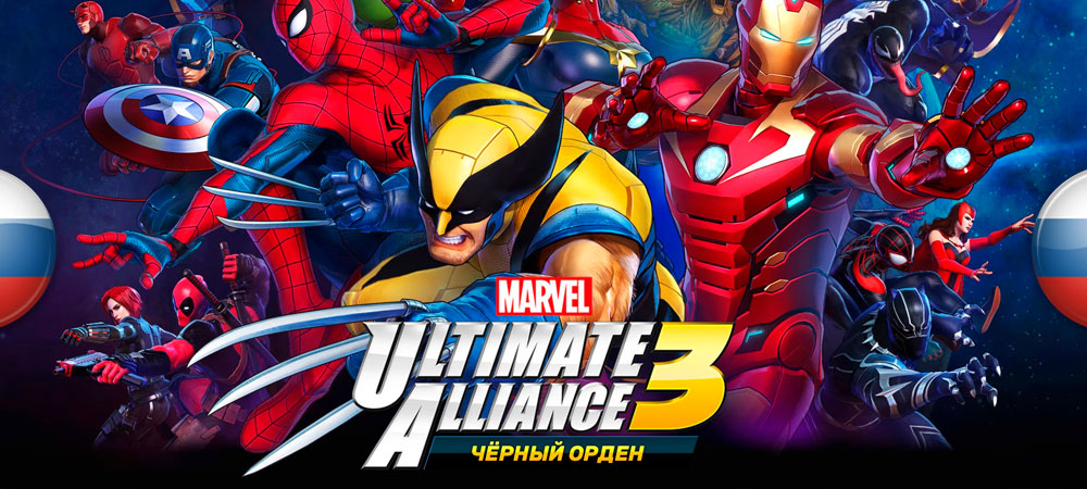 Вышел перевод Marvel Ultimate Alliance 3: The Black Order