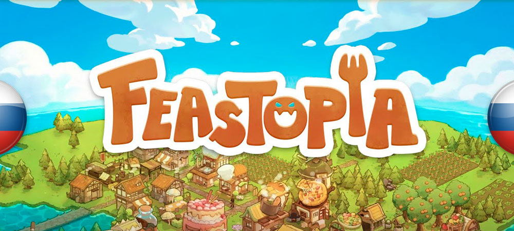 Вышел нейросетевой перевод Feastopia