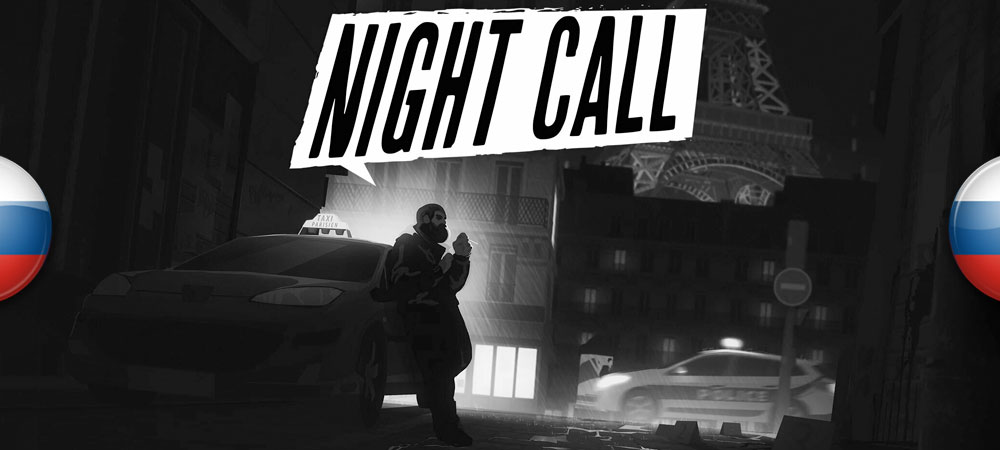 Вышел перевод Night Call