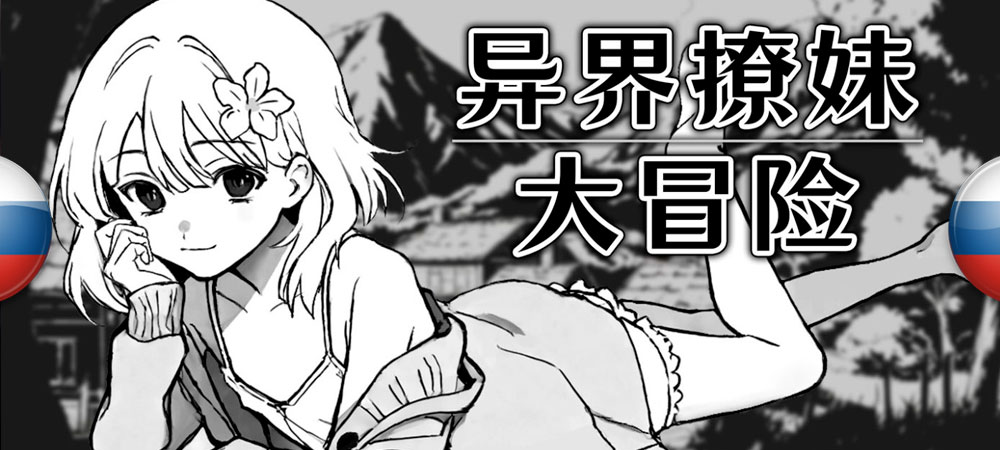 Вышел нейросетевой перевод Flirting With Girls in Fantasy World