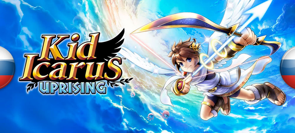 Вышел перевод Kid Icarus: Uprising