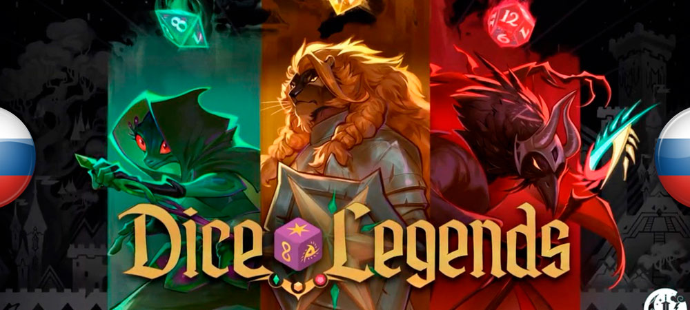 Вышел нейросетевой перевод Dice Legends​​​​​​​