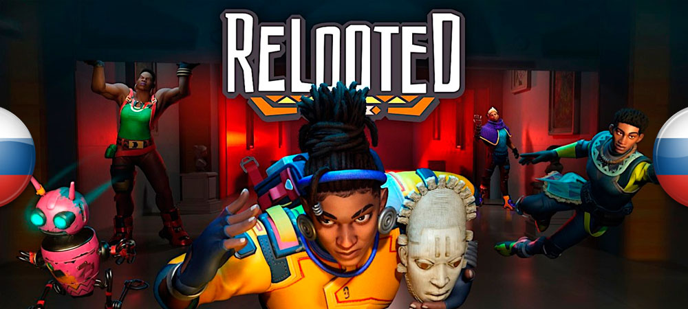 Вышел перевод Relooted​​​​​​​
