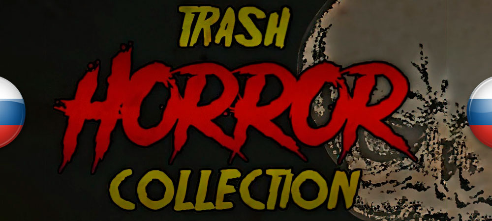 Вышел перевод Trash Horror Collection
