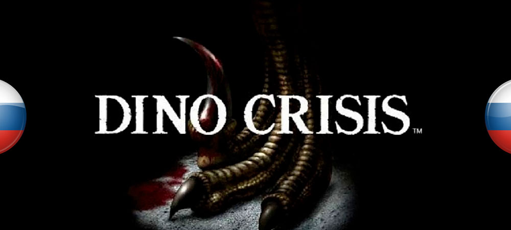 В архив добавлены локализации серии Dino Crisis
