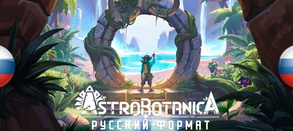 Вышел нейросетевой перевод Astrobotanica