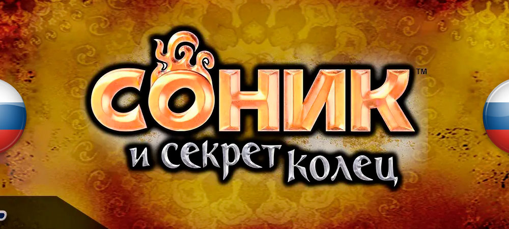Вышла предварительная версия перевода Sonic and the Secret Rings
