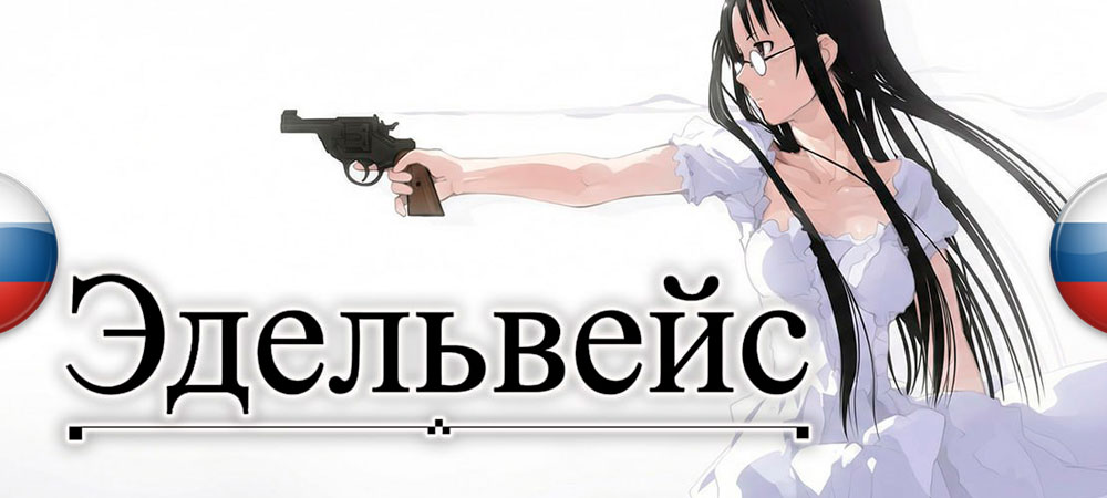 Вышел нейросетевой перевод Edelweiss