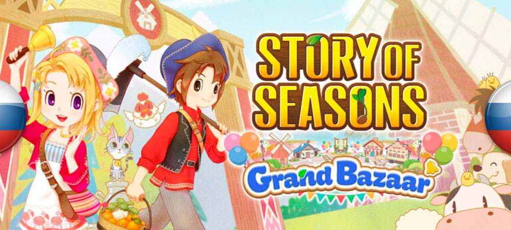 Вышел нейросетевой перевод Story of Seasons: Grand Bazaar​​​​​​​