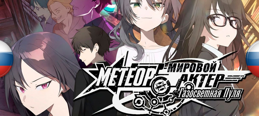 Вышел нейросетевой перевод Meteor (Ryuusei) World Actor: Gaslight Bullet