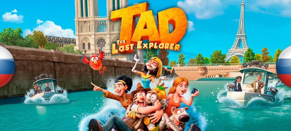 Вышел нейросетевой перевод Tad the Lost Explorer