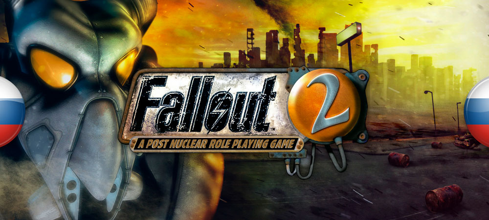 В архив добавлен исправленный русификатор для Fallout 2