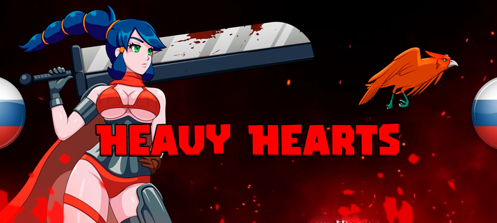 Вышел нейросетевой перевод Heavy Hearts