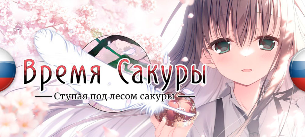 Вышел нейросетевой перевод Sakura no Toki: Sakura no Mori no Shita o Ayumu​​​​​​​