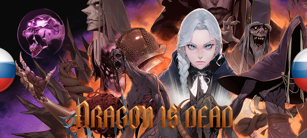 Вышел нейросетевой перевод Dragon is Dead