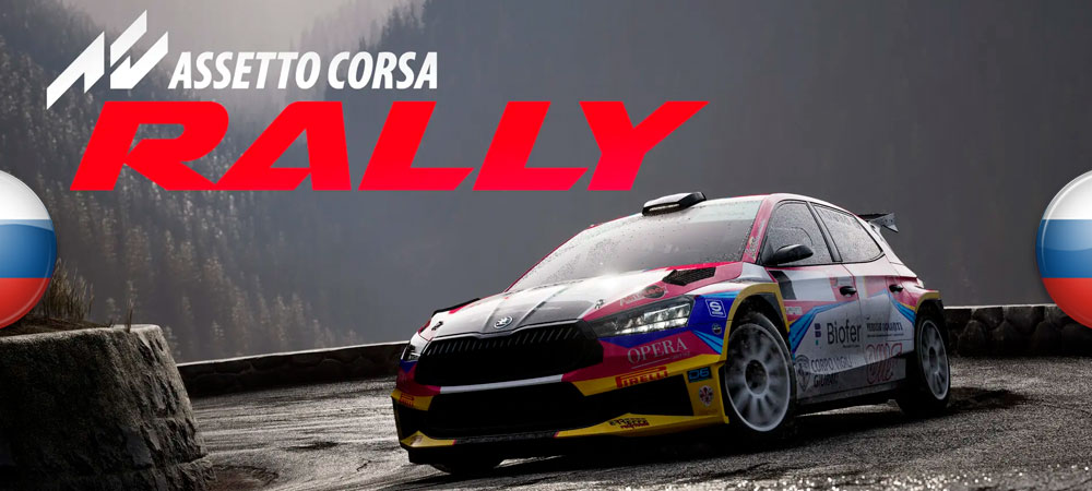 Вышел перевод Assetto Corsa Rally​​​​​​​