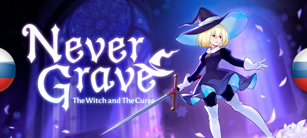 Вышел нейросетевой перевод Never Grave: The Witch and The Curse