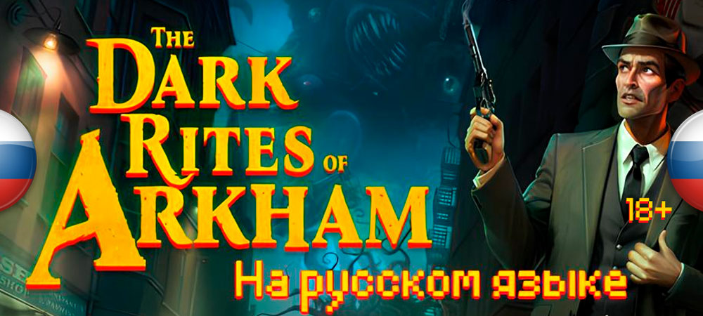 Вышел перевод The Dark Rites of Arkham