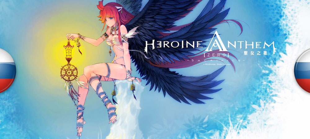 Вышел нейросетевой перевод Heroine Anthem Zero: Sacrifice