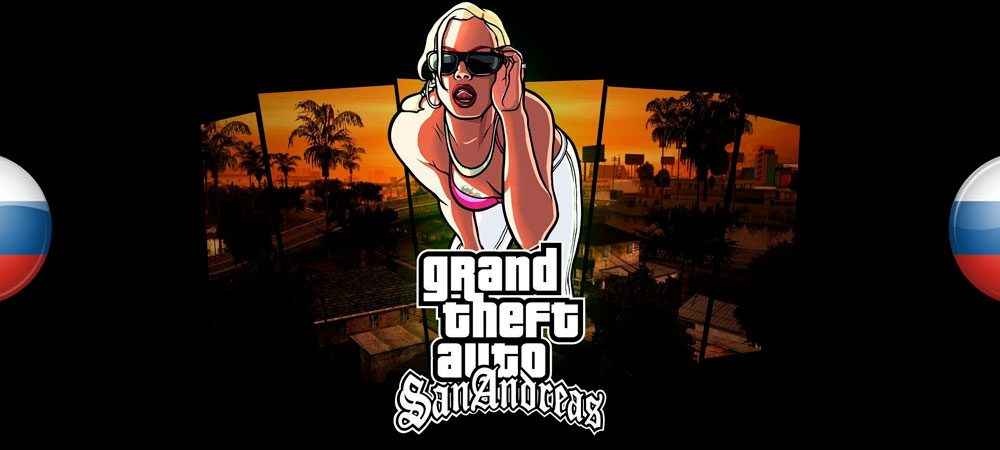 В архив добавлена русская озвучка Grand Theft Auto: San Andreas от Акробата