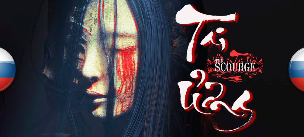 Вышел нейросетевой перевод The Scourge (Tai Ương)