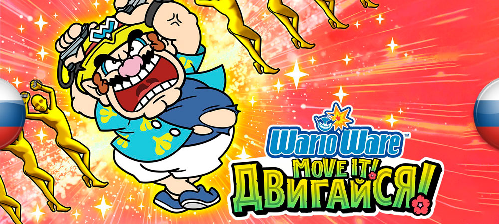 Вышел перевод WarioWare: Move It!