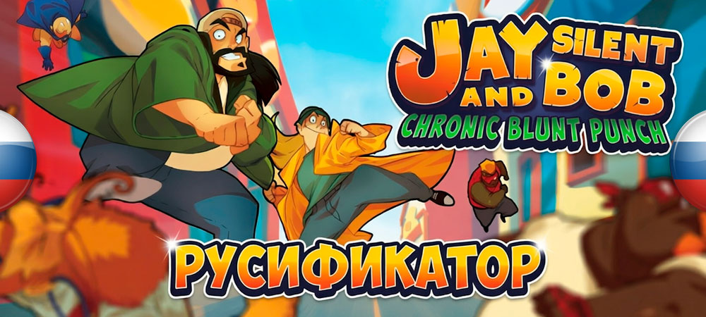 Вышел нейросетевой перевод Jay and Silent Bob: Chronic Blunt Punch