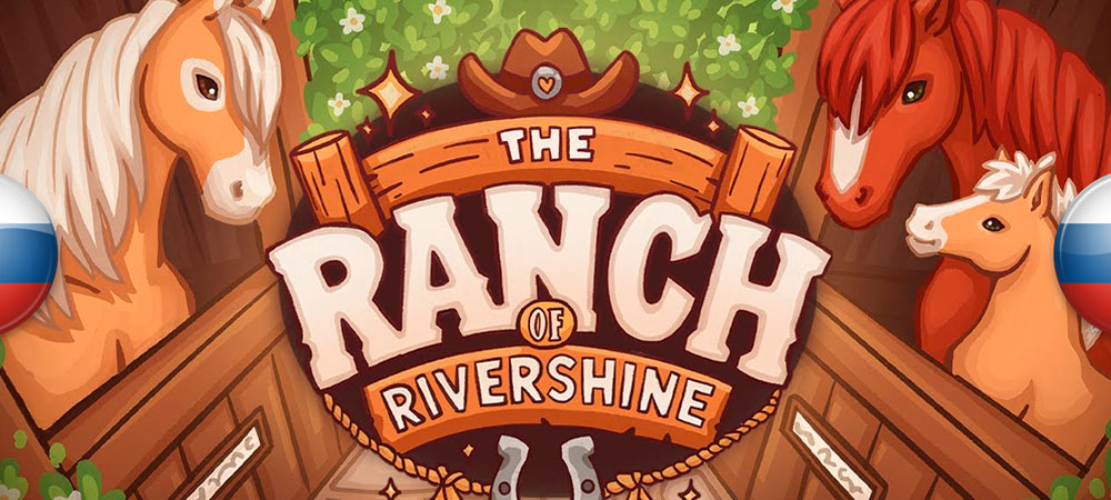 Вышел нейросетевой перевод The Ranch of Rivershine