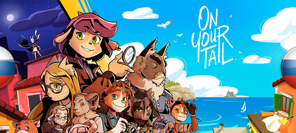 Вышел нейросетевой перевод On Your Tail