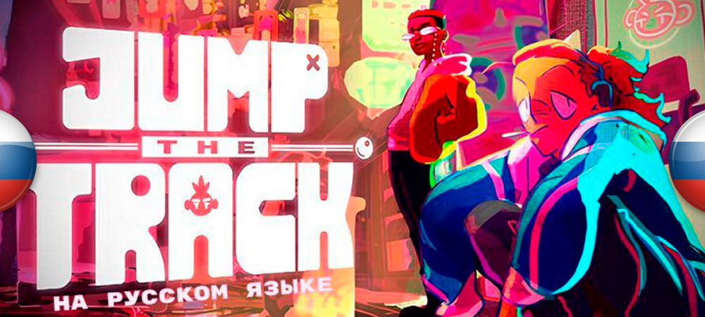 Вышел перевод Jump the Track
