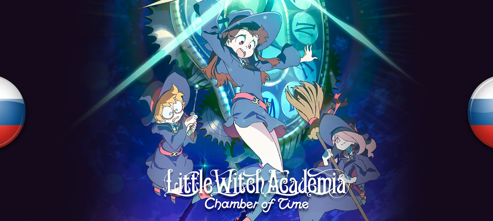 Вышел нейросетевой перевод Little Witch Academia: Chamber of Time