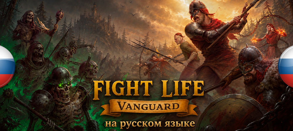 Вышел нейросетевой перевод Fight Life: Vanguard