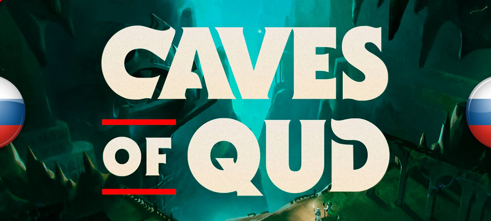 Вышел перевод Caves of Qud
