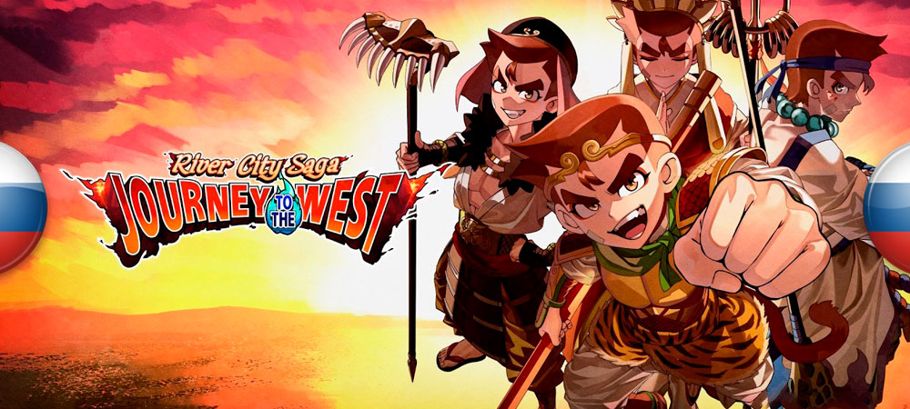 Вышел нейросетевой перевод River City Saga: Journey to the West