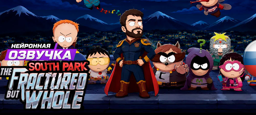 Вышла нейросетевая озвучка South Park: The Fractured But Whole