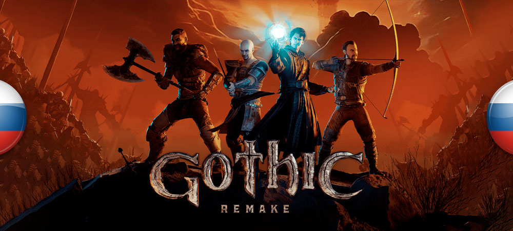 Вышло исправление для официальной локализации Gothic 1 Remake