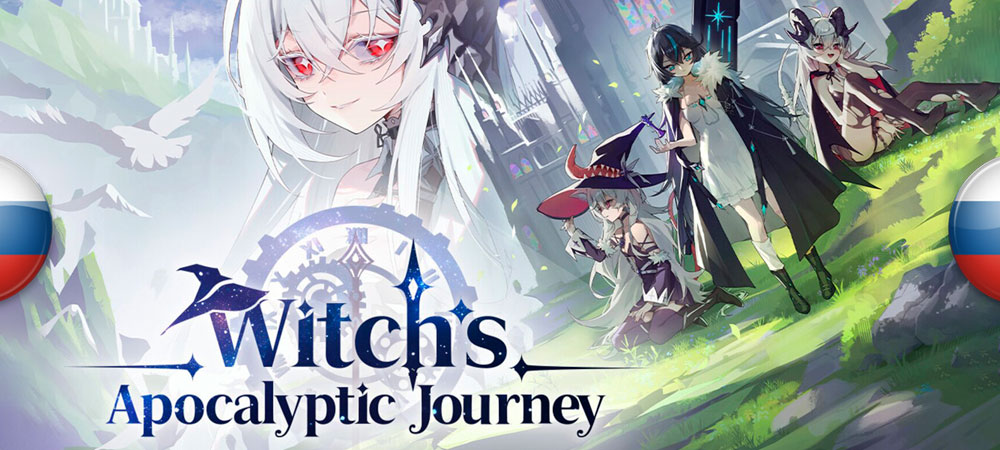 Вышел нейросетевой перевод Witch’s Apocalyptic Journey​​​​​​​