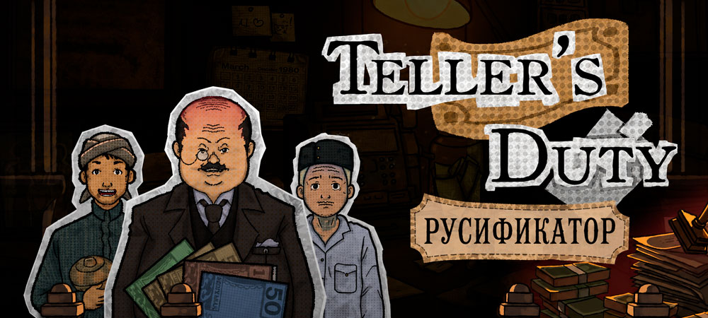 Вышел нейросетевой перевод Teller’s Duty